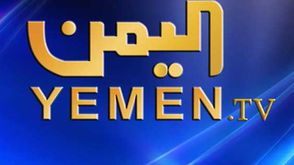 تلفزيون اليمن