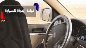 قيادة المرأة للسيارة