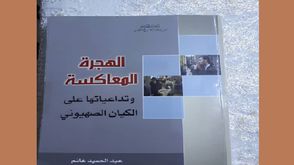 إسرائيل  هجرة  كتاب  (عربي21)