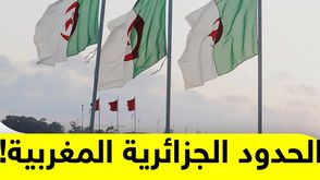 الحدود الجزائرية المغربية!