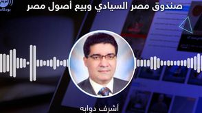 صندوق مصر السيادي وبيع أصول مصر
