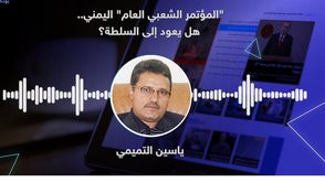 "المؤتمر الشعبي العام" اليمني.. هل يعود إلى السلطة؟