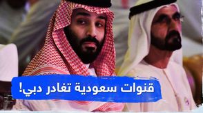 قنوات سعودية تغادر دبي!