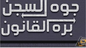 حملة حملة ضد الحبس الاحتياطي في مصر