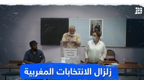 زلزال-الانتخابات-المغربية_yt