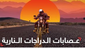 عصابات الدراجات النارية عربي تي في