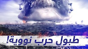 حرب نووية- عربي21