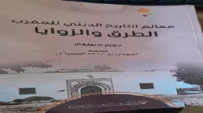 معالم التاريخ الديني للمغرب.. غلاف كتاب