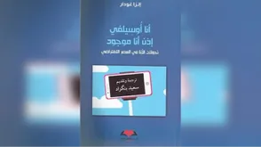 أنا أوسيلفي أنا موجود.. غلاف كتاب