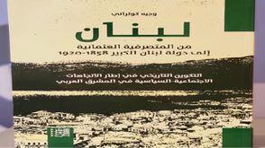 لبنان.. غلاف كتاب وجيه كوثراني