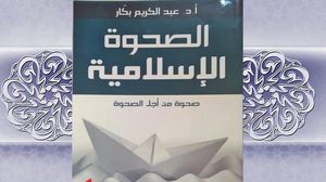الصحوة الإسلامية عبد الكريم بكار ـ عربي21
