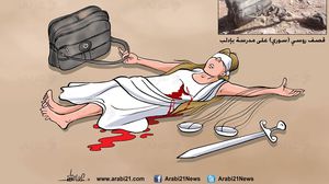 قصف مدرسة بإدلب- علاء اللقطة- كاريكاتير