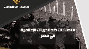 الانتهاكات الجماعية ضد الصحفيين والصحفيات تصدر بإجمالي 24 انتهاكا - "مرصد"