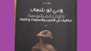 كتاب يناقش مخرجات النهضة والتنوير على مستوى الإنتاج المعرفي عربيا  (عربي21)