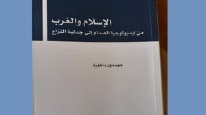 كتاب جديد يعيد طرح السؤال عن واقع وآفاق العلاقة بين الإسلام والغرب (عربي21)