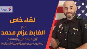 الضابط الأمريكي عزام محمد قال إن "بعض مراكز الشرطة ليس لديها ميزانية لشراء الأسلحة"- عربي21