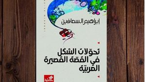  يتناول الكتاب قضية مهمة تتصل بجنس القصة القصيرة في أدبنا العربي- عربي21