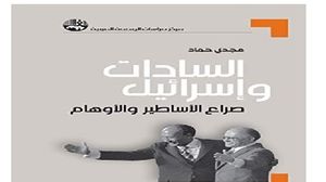 كتاب يسلط الضوء على أهم محطات صراع مصر مع الاحتلال وصولا إلى زيارة السادات للقدس  