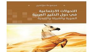 قراءة علمية هادئة في طبيعة التكوين الاجتماعي لدول الخليج العربية- (عربي21)