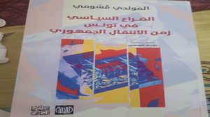 من الثورة إلى إنقلاب قيس سعيد.. كتاب يسلط الضوء على طبيعة الحراك السياسي في تونس.. 