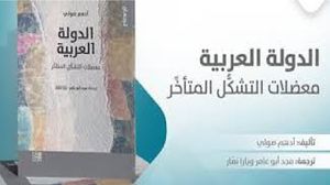 يعالج الكتاب موضوعَ الدولة العربية بمقاربة سوسيوتاريخية واستنادًا إلى نظريات عابرة للتخصصات ومستقاة من علوم العلاقات الدولية، والاجتماع، والتاريخ، ودراسات الشرق الأوسط..