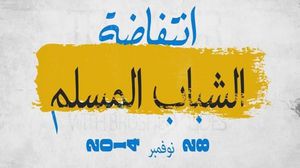 في 28 نوفمبر تلهج القلوب بالدعاء من كل مكان لثورة الشباب المسلم - تعبيرية