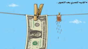 ساهم تخلي مصر عن ربط عملتها بالدولار في تأمين قرض بقيمة 12 مليار دولار على مدى ثلاث سنوات- أرشيفية