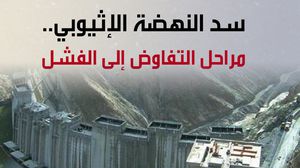  إثيوبيا نجحت في نزع اعتراف مصر بحقها في بناء السد- عربي21