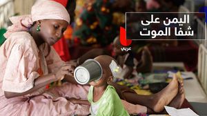 مسؤول أممي: إذا لم يرفع الحصار، فإن اليمن سيواجه المجاعة الأضخم منذ عقود، ما قد يؤدي لسقوط ملايين الضحايا