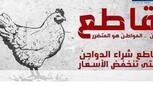 وأطلق نشطاء مواقع التواصل الاجتماعي حملة لمقاطعة الدجاج ـ فيسبوك