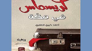 رواية "كريسماس في مكة" تناقش صراع الهويات وتداخل الرؤى بين شخصيات عاشت داخل العراق وخارجه