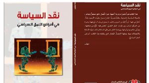 كتاب جديد للمفكر المغربي عبد الإله بلقزيز يناقش واقع التجربة الحزبية العربية وآفاقها  (عربي21)
