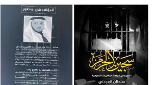 أوراق سجين سياسي سعودي في كتاب  (عربي21)