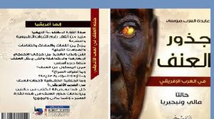 كتاب في محاولة فهم جذور وطبيعة العنف في الغرب الإفريقي (عربي21)