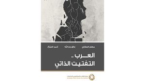 دراسة علمية لفهم مآلات ثورات الربيع العربي وتعثر تجارب الانتقال الديمقراطي عربيا  (عربي21)