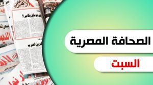 الصحافة المصرية - الصحف المصرية السبت