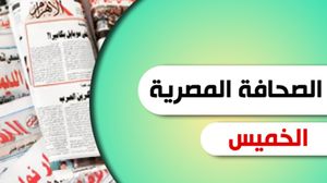 الصحافة المصرية - الصحافة المصرية الخميس