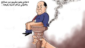 عبد ربه هادي منصور يعين مقرربين من الحوثي بمراكز أمنية رفيعة ـ كاريكاتير ـ علاء اللقطة