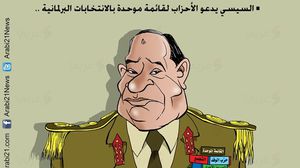 السيسي يدعو الأحزاب لقائمة موحدة بالانتخابات البرلمانية ـ د.علاء اللقطة ـ كاريكاتير ـ عربي21
