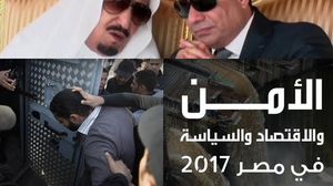 شهدت مصر أوضاعا أمنية واقتصادية وسياسية متردية خلال عام 2017- عربي21