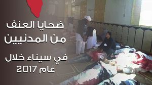 ضحايا العنف من المدنيين في شمال سيناء بمصر إلى 908- عربي21