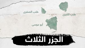 لا تزال قضية الجزر الثلاث محل نزاع بين الإمارات وإيران حتى اليوم- عربي21
