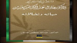 كتاب يلقي الضوء على تاريخ تأسيس حركة "فتح" ومسارها السياسي  (عربي21)