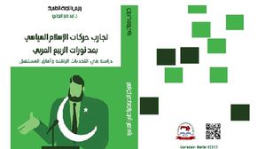 تجارب حركات الإسلام السياسي بعد ثورات الربيع العربي.. ما لها وما عليها- (المركز الديمقراطي العربي)