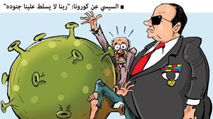 كورونا  السيسي  مصر  علاء اللقطة  كاريكاتير- عربي21
