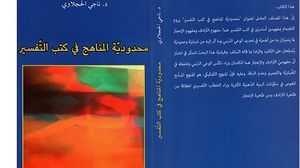 الباحث التونسي ناجي الحجلاوي يقدم قراءة في مناهج تفسير القرآن الكريم- (عربي21)