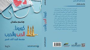 كاتب وروائي قطري يكتب عن الحب في زمن كورونا- (عربي21)