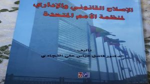 مازالت قضية إصلاح منظمة الأمم المتحدة تتصدر جدول أعمال المجتمع الدولي (عربي21)