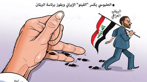 الحلبوسي  كاريكاتير  العراق  البرلمان  الفيتو  إيران  علاء اللقطة- عربي21