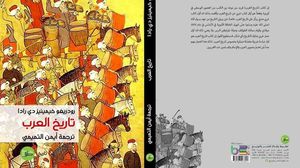  كتاب تاريخ العرب هو أول دراسة غربية مفصّلة متبقية بخصوص تاريخ العرب- عربي21
